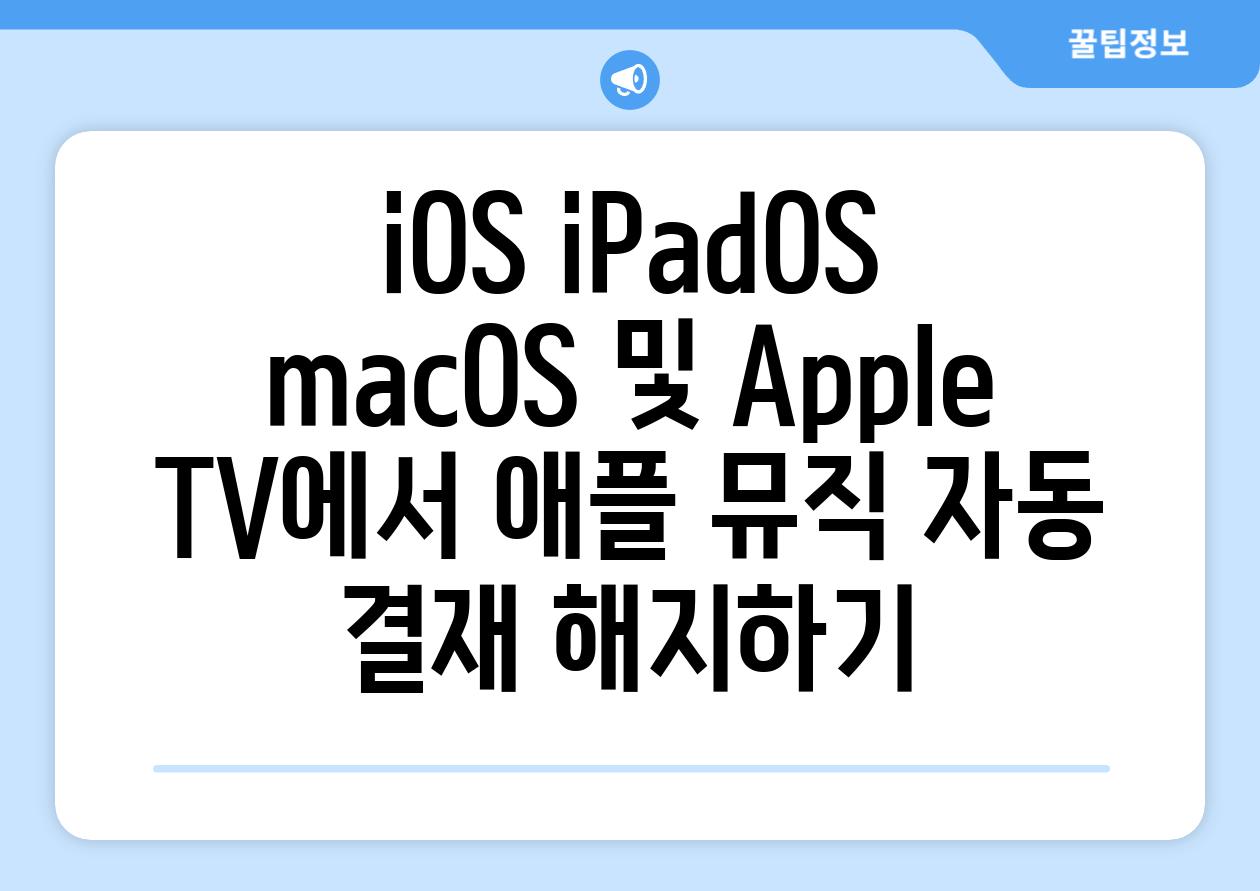 iOS iPadOS macOS 및 Apple TV에서 애플 뮤직 자동 결재 해지하기