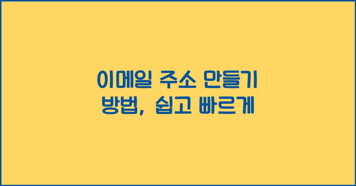 이메일 주소 만들기 방법