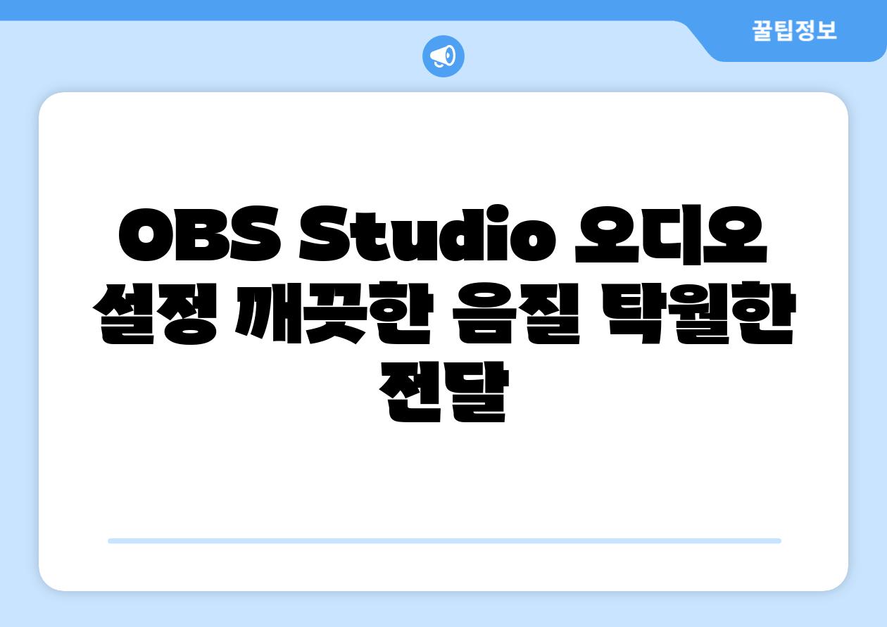 OBS Studio 오디오 설정 깨끗한 음질 탁월한 전달
