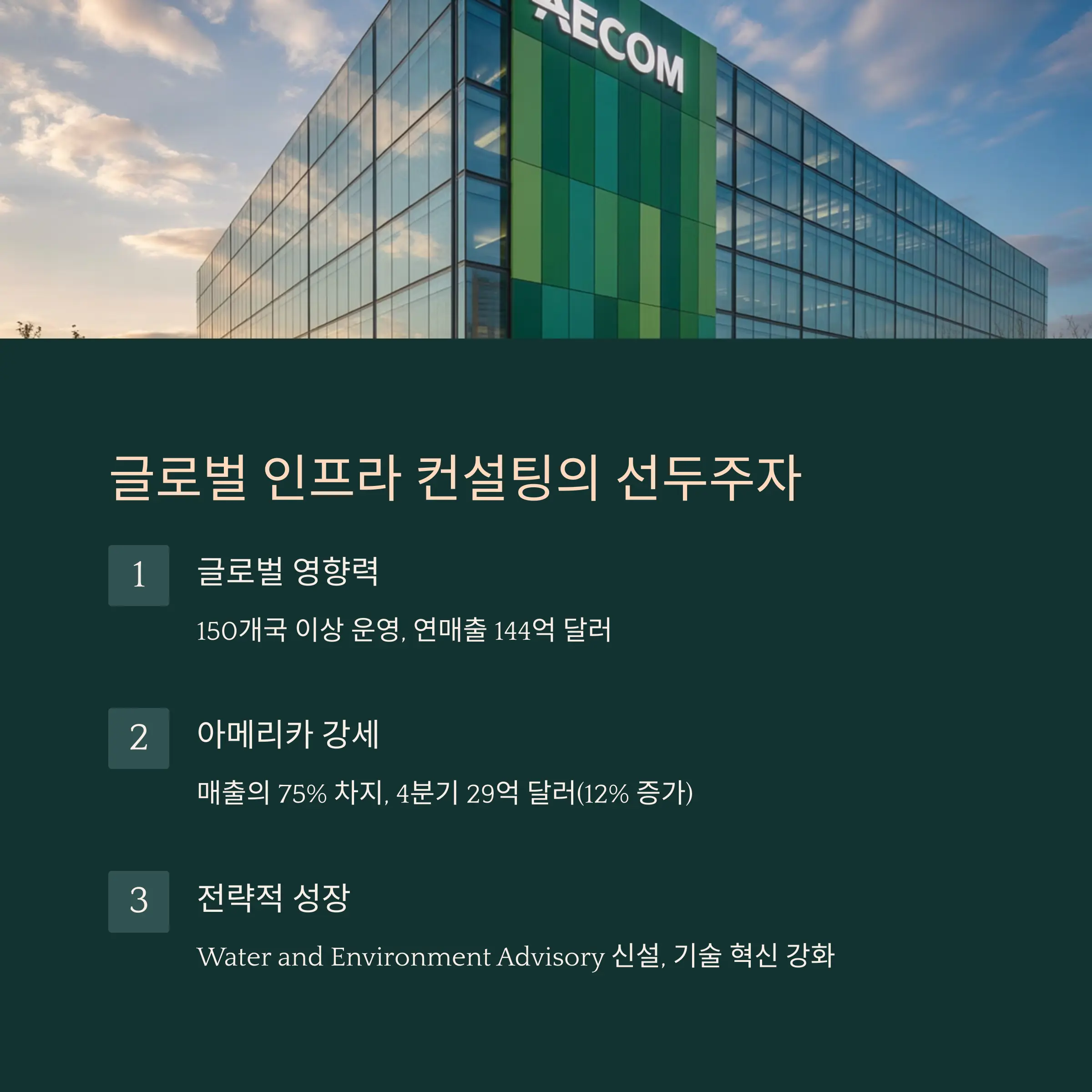 AECOM 글로벌 인프라 컨설팅의 선두주자