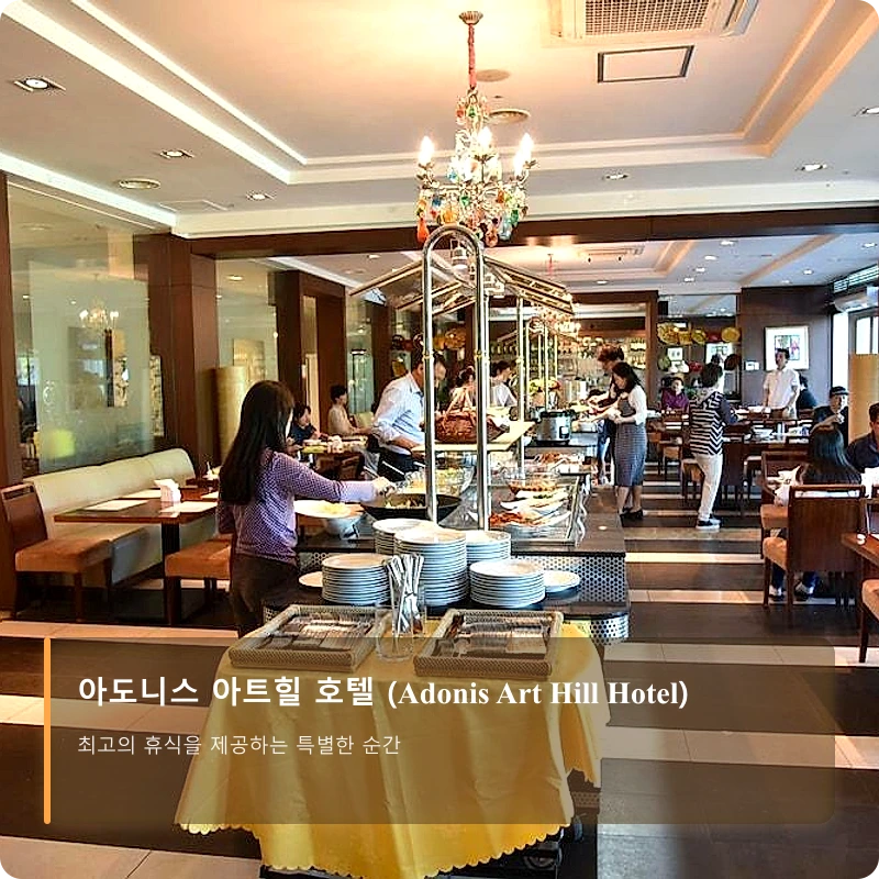 아도니스 아트힐 호텔 (Adonis Art Hill Hotel)_3