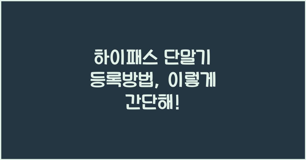 하이패스 단말기 등록방법