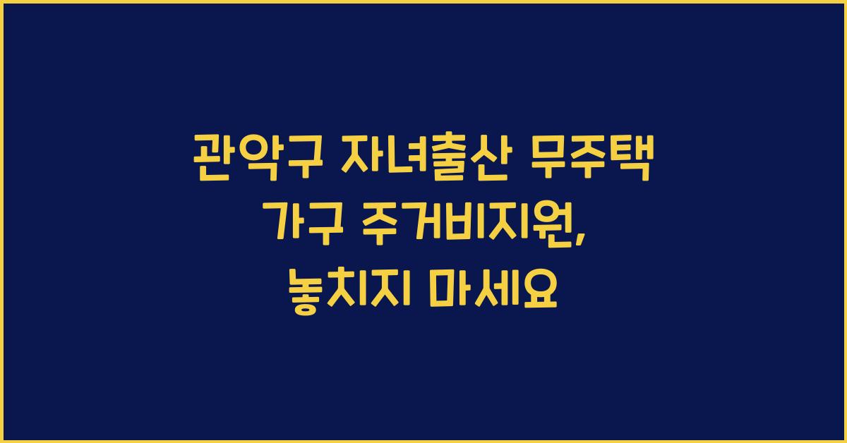 관악구 자녀출산 무주택 가구 주거비지원(5월시행)