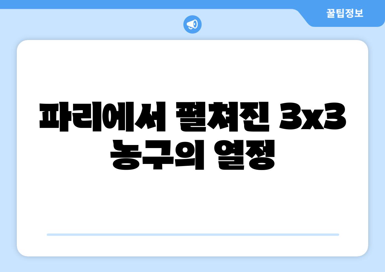 파리에서 펼쳐진 3x3 농구의 열정
