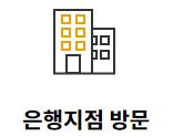 노란우산공제-은행지점-방문