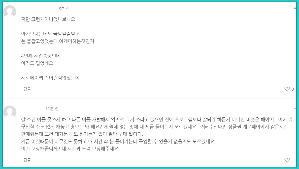 서울페이 공식 홈페이지에 수많은 시민들이 불만이 쏟아지고 있습니다