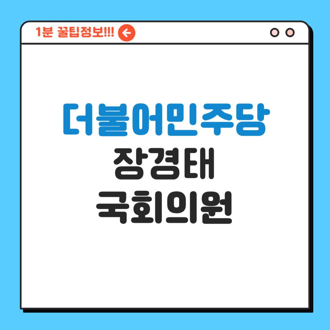 장경태 의원