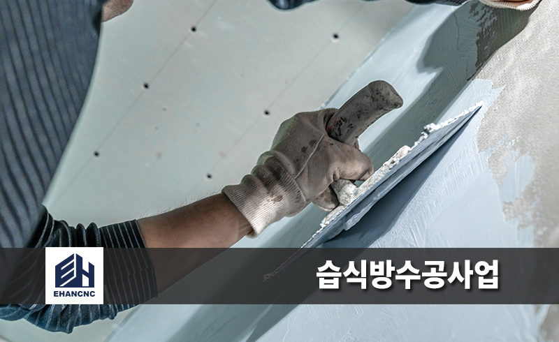 습식방수공사업