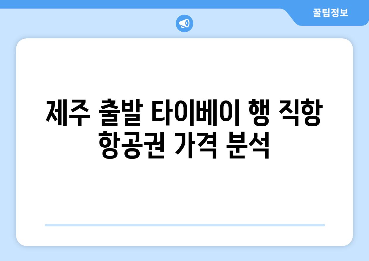 제주 출발 타이베이 행 직항 항공권 가격 분석