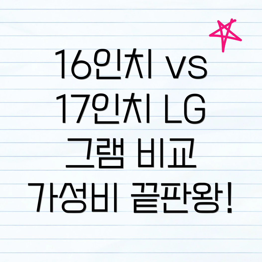 LG 그램 가성비