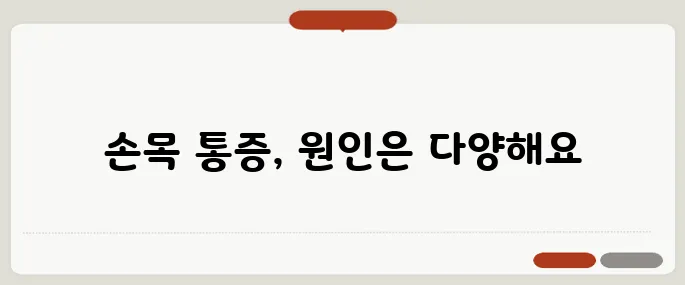 손목 통증 원인과 치료 방법 최신 정보