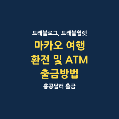 트래블로그 트래블월렛 마카오 환전 ATM 출금 방법 썸네일