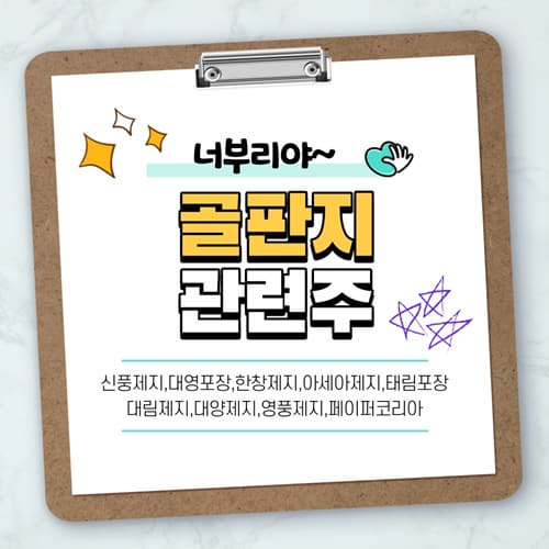  [골판지 관련주] 배달 대장주 , 신대양제지, 영풍제지, 아세아제지, 신풍제지, 태영포장, 태림포장, 페이퍼코리아, 대림제지,삼포판지