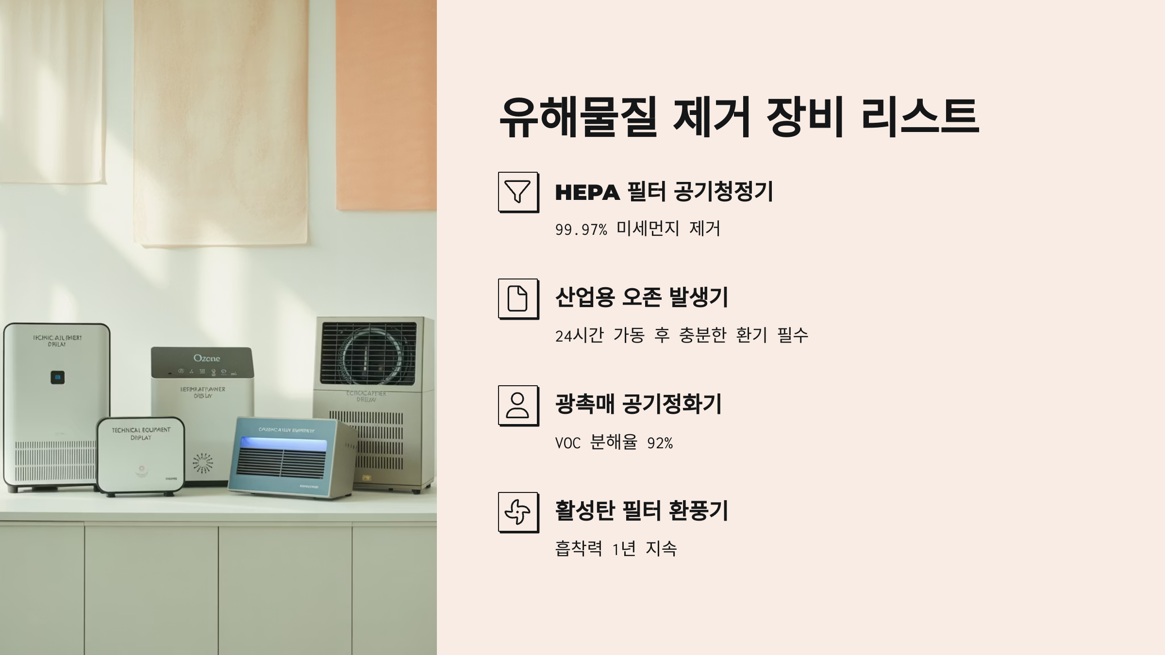 유해물질 제거 장비 리스트