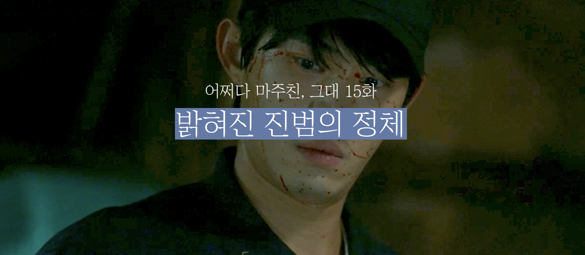  어쩌다 마주친, 그대 드라마 15화 범인 정체 결말 마지막회 예고
