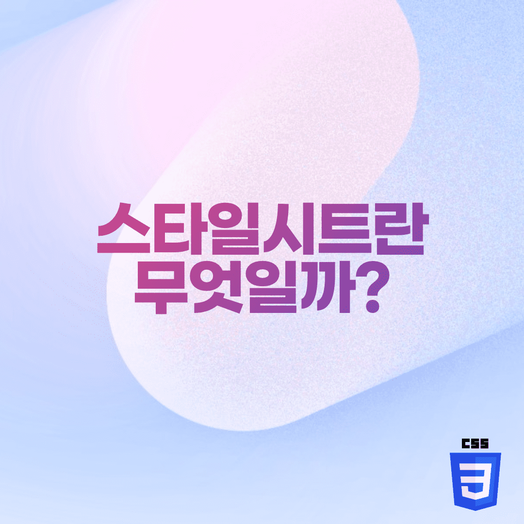  CSS - 스타일시트란 무엇일까?