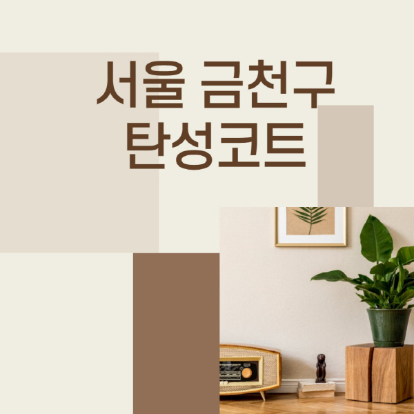 서울-금천구-탄성코트-시공-전문업체-추천-베란다-신축-아파트-잘하는-곳-셀프-가격