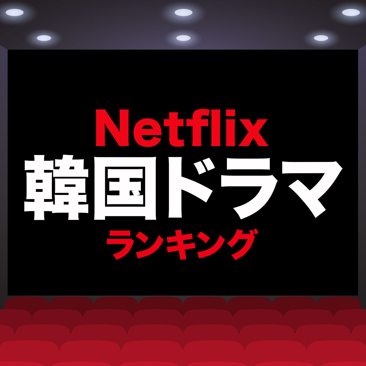  [일본넷플릭스] 선정 한국 드라마 top 10 / Netflix , 韓国ドラマ好き100人が選ぶおすすめ作品ランキングTOP10