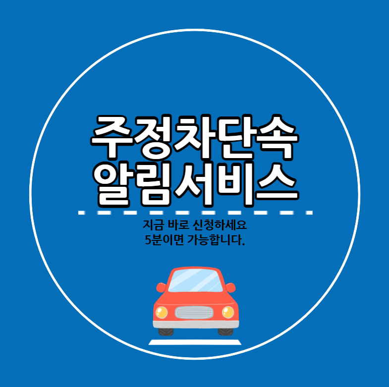 주정차 단속 알림서비스