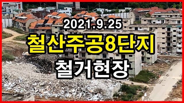  철산주공8단지 철거현장 Korea Apartment | 광명시 철산동 | 2021년 9월 25일