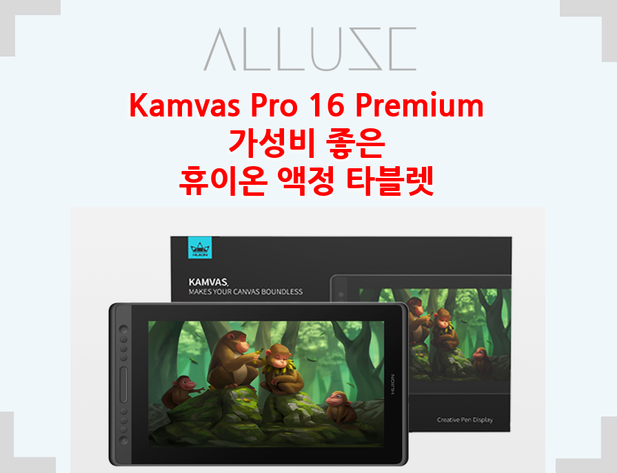  Kamvas Pro 16 Premium 가성비 좋은 휴이온 액정 타블렛 추천