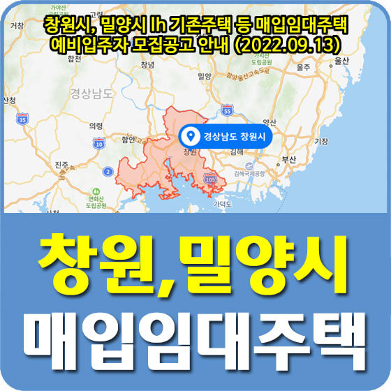  창원시, 밀양시 lh 기존주택 등 매입임대주택 예비입주자 모집공고 안내 (2022.09.13)