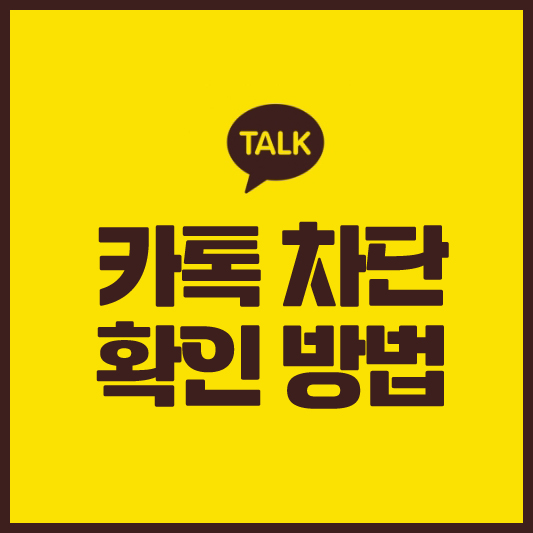 카톡 차단 확인 방법 최신편