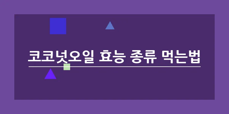 bn_코코넛오일 효능 종류 먹는법_5