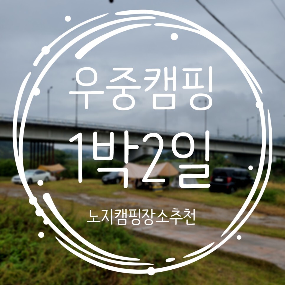  노지캠핑장소 아지트에서 우중캠핑했어요