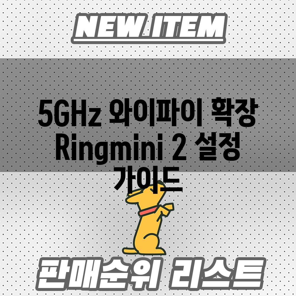 5GHz 와이파이 확장 Ringmini 2 설정 가이드