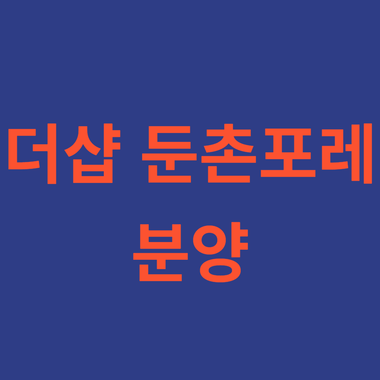 더샵 둔촌포레