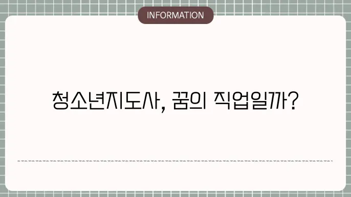 청소년지도사 연봉 월급 취업진로