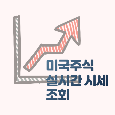  미국주식 실시간 시세 조회