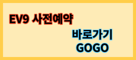  ev9 예상 가격과 사전예약 방법
