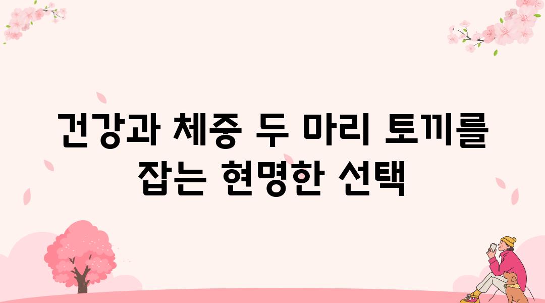 건강과 체중 두 마리 토끼를 잡는 현명한 선택