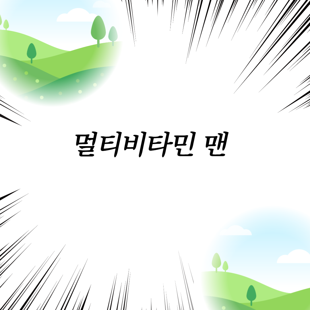  멀티비타민 맨
