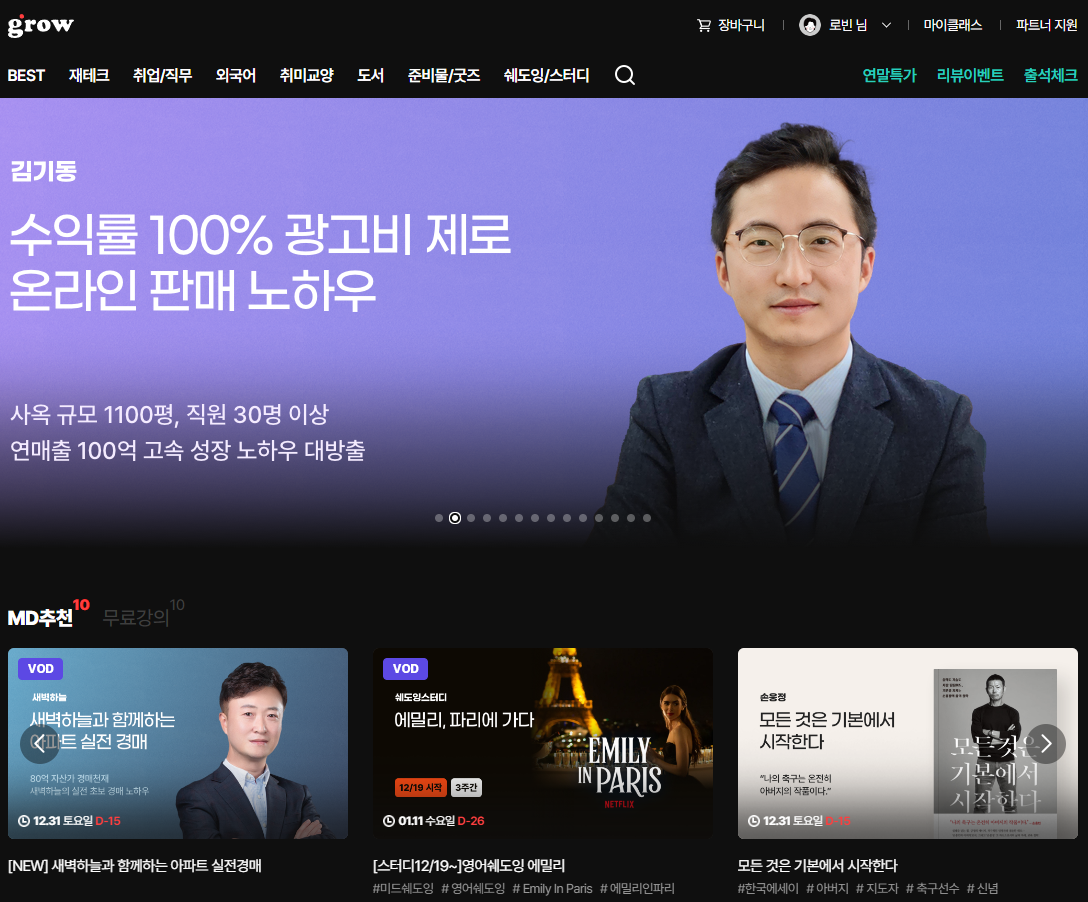  [영어공부] 인강 어플 그로우에서 스피킹 강의 듣기
