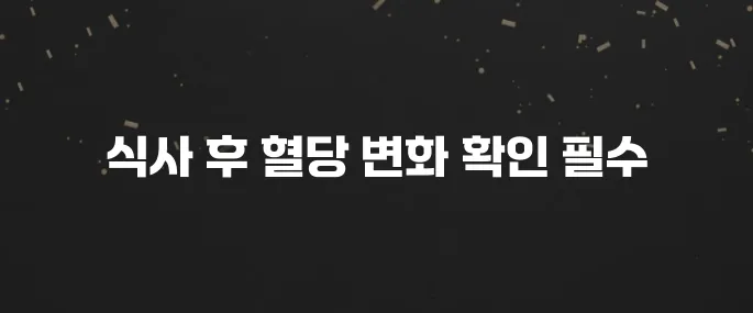 식사 후 혈당스파이크 위험? 원인과 예방법