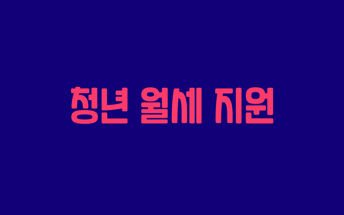  청년 월세 지원