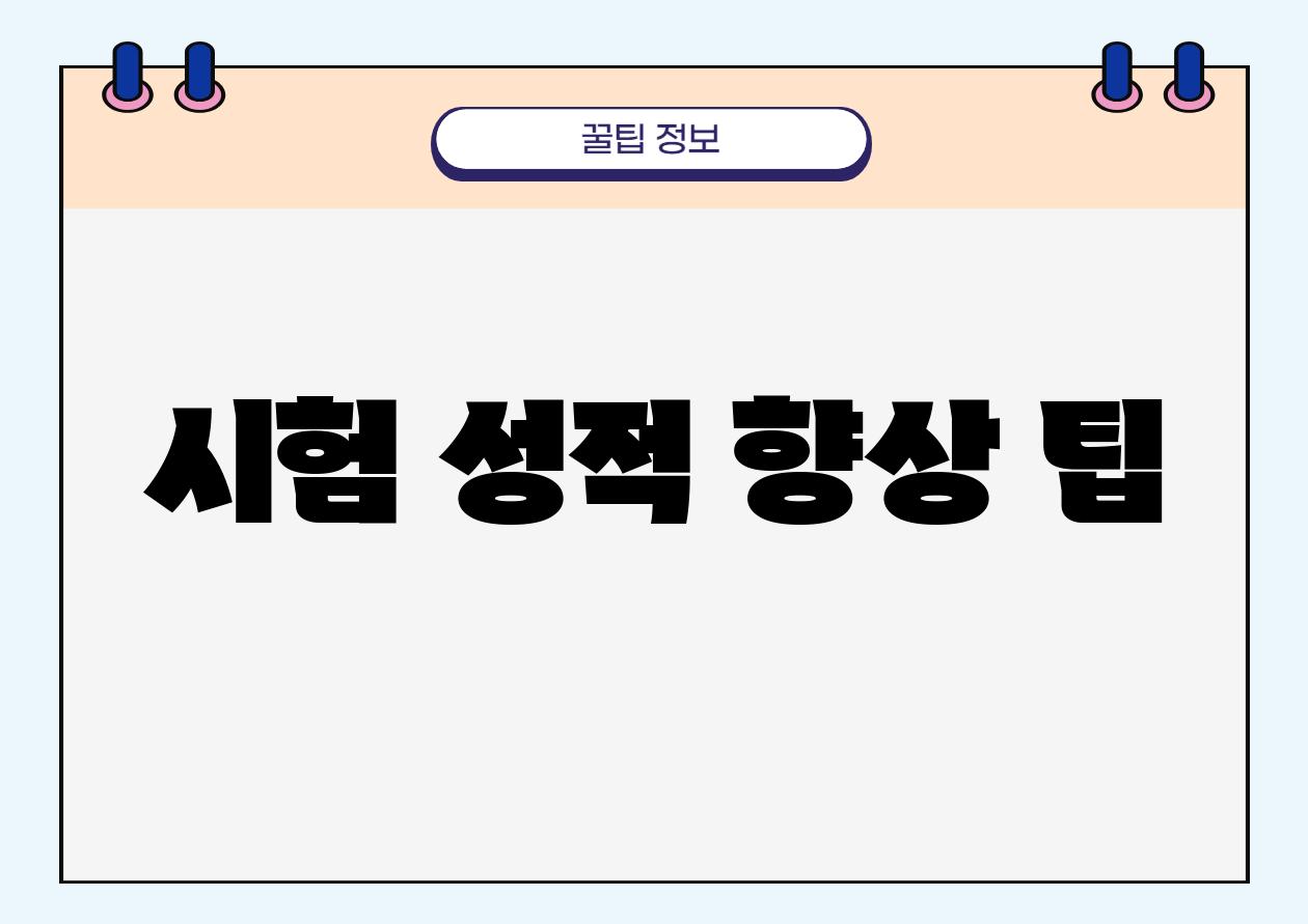 시험 성적 향상 팁