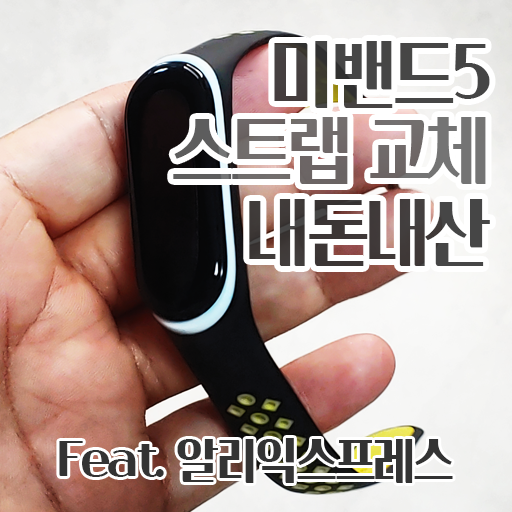  알리익스프레스 미밴드5 스트랩 직구 내돈내산