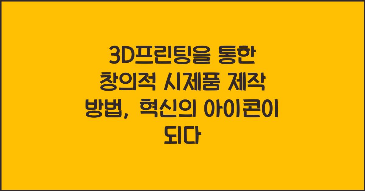 3D프린팅을 통한 창의적 시제품 제작 방법