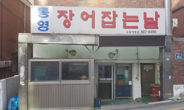 서울대 입구역&#44; 신림역 맛집 통영 장어잡는날