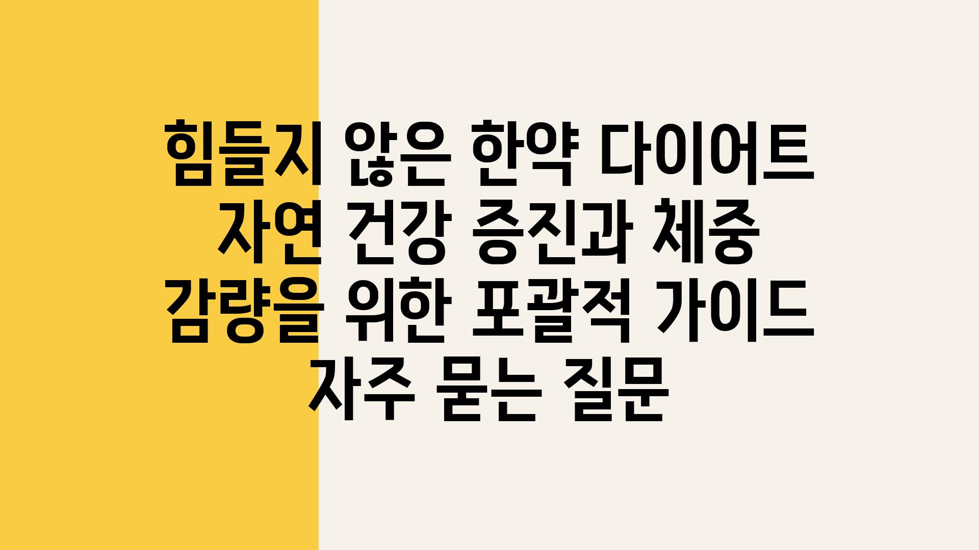 힘들지 않은 한약 다이어트| 자연 건강 증진과 체중 감량을 위한 포괄적 가이드