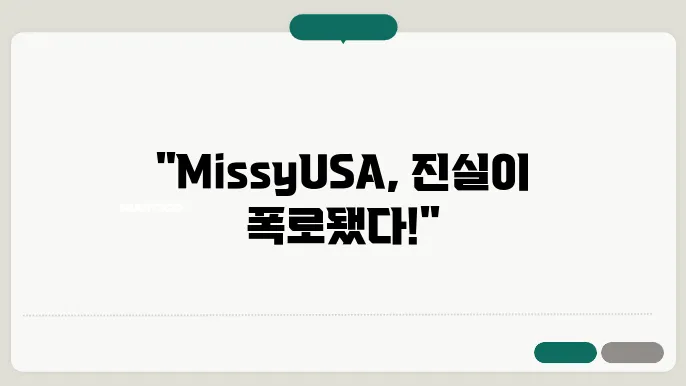 끝사랑 출연자 MissyUSA 커뮤니티 사기 사건 폭로