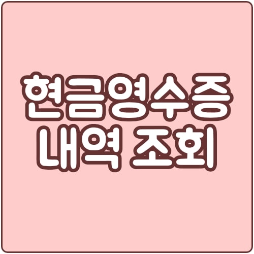  현금영수증 조회 방법 (국세청 홈택스, 손택스)