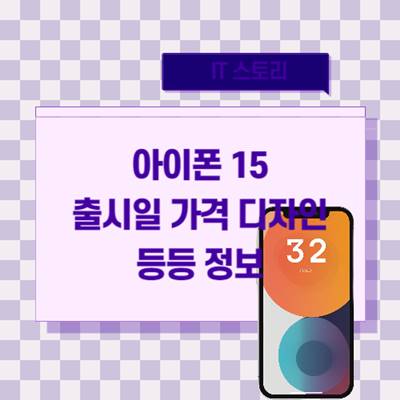 아이폰-15-출시일-가격-디자인-스펙-차이점