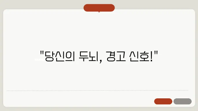 뇌종양 초기증상 7가지 놓치면 안 되는 신호