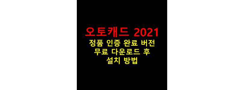 AutoCAD-2021을-무료로-다운로드하고-영구-정품-인증을-위한-키젠을-자동-등록하여-크랙을-설치한-뒤-한글판으로-업데이트하는-방법-썸네일