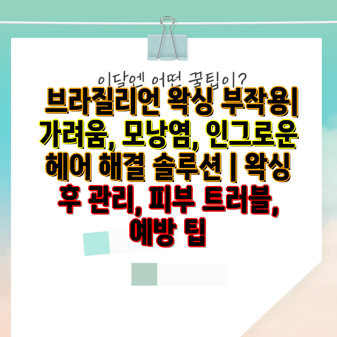  브라질리언 왁싱 부작용 가려움, 모낭염, 인그로운 헤